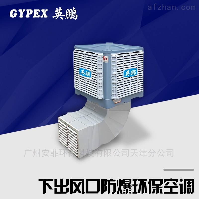 黔西南防爆环保空调